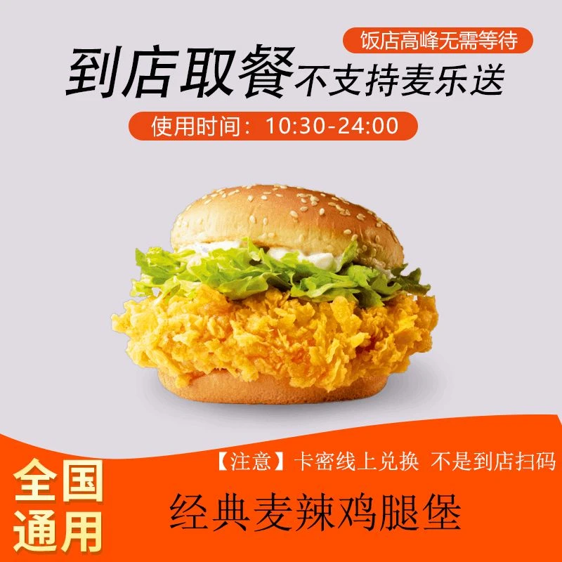 麦/当劳 麦麦经典麦辣鸡腿堡团购卷