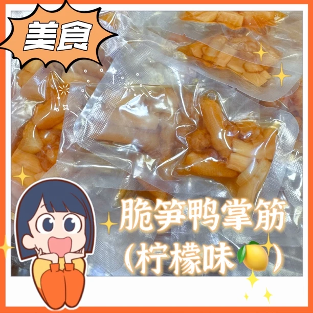 鸭掌筋脆笋柠檬味泡醋休闲零食解馋即食无骨250g袋装爽滑野餐户外