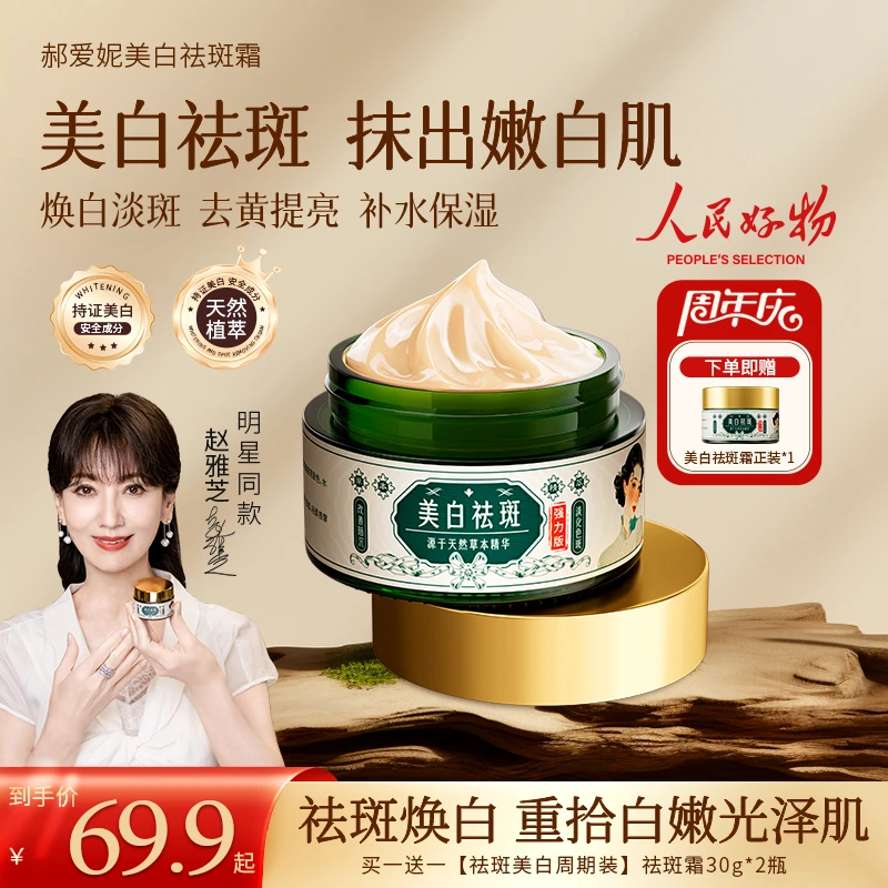 【买一送一】郝爱妮美白祛斑面霜 去黄提亮 淡化斑点身体补水保湿11