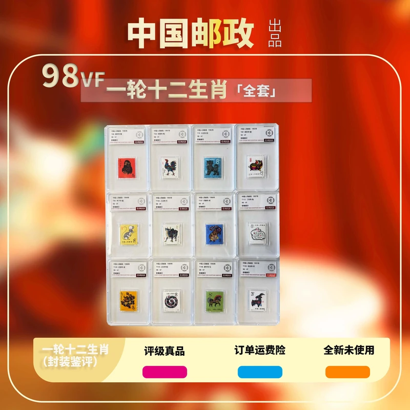 1980年-1991年 一轮十二生肖套票【RCGS】上美品98