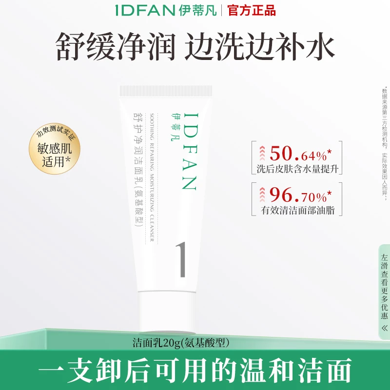 【秒杀】伊蒂凡舒护净润洁面乳20g氨基酸敏感肌适用