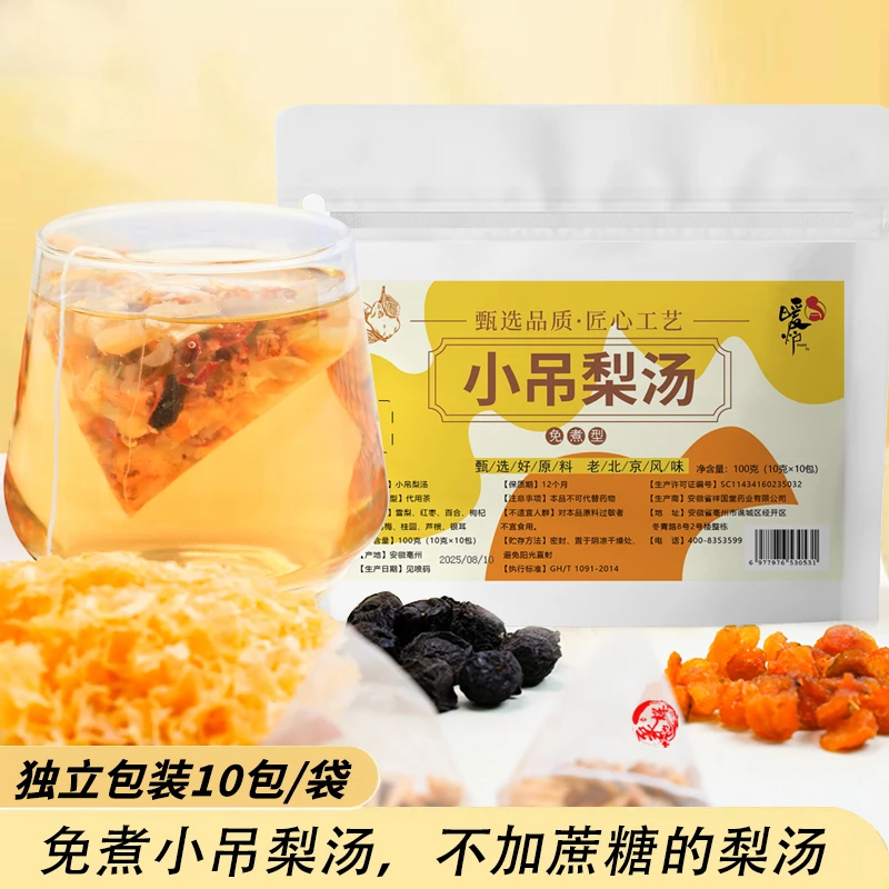 暖炉免煮小吊梨汤老北京清润小甜汤银耳雪梨百合汤滋养热饮茶包