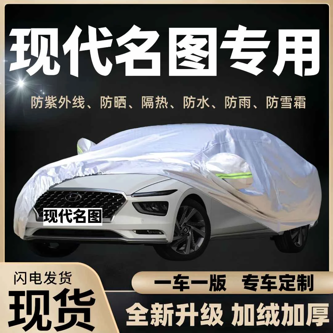 现代名图车衣罩专用防晒防雨隔热防雪遮阳车衣全罩防晒防雨隔热