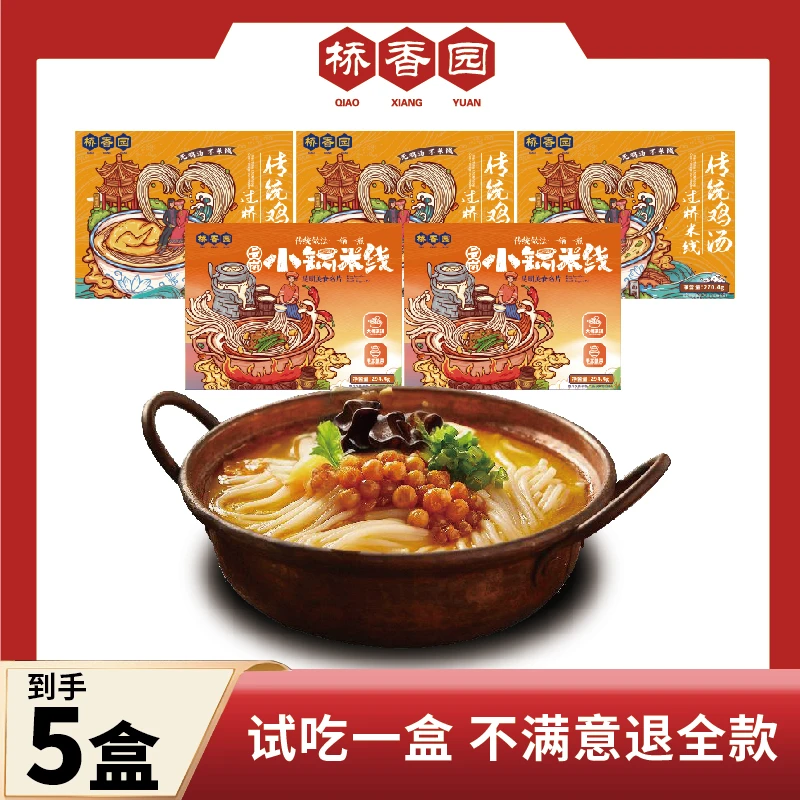 【桥香园】鸡汤米线270.4g/小锅米线294.4g 共5盒【多规格可选】