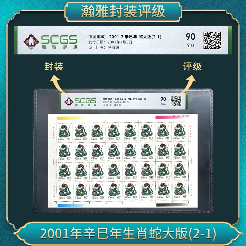 2001年二轮辛巳年生肖蛇大版 邮票 瀚雅评级 全品90