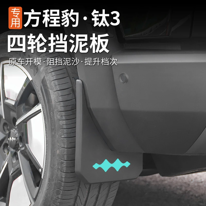 适用方程豹钛3挡泥板专用内外饰改装内衬越野汽车钛三配件档泥沙