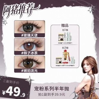Sweet Color【阿猪】宠粉半年抛美瞳2片装日常水润素