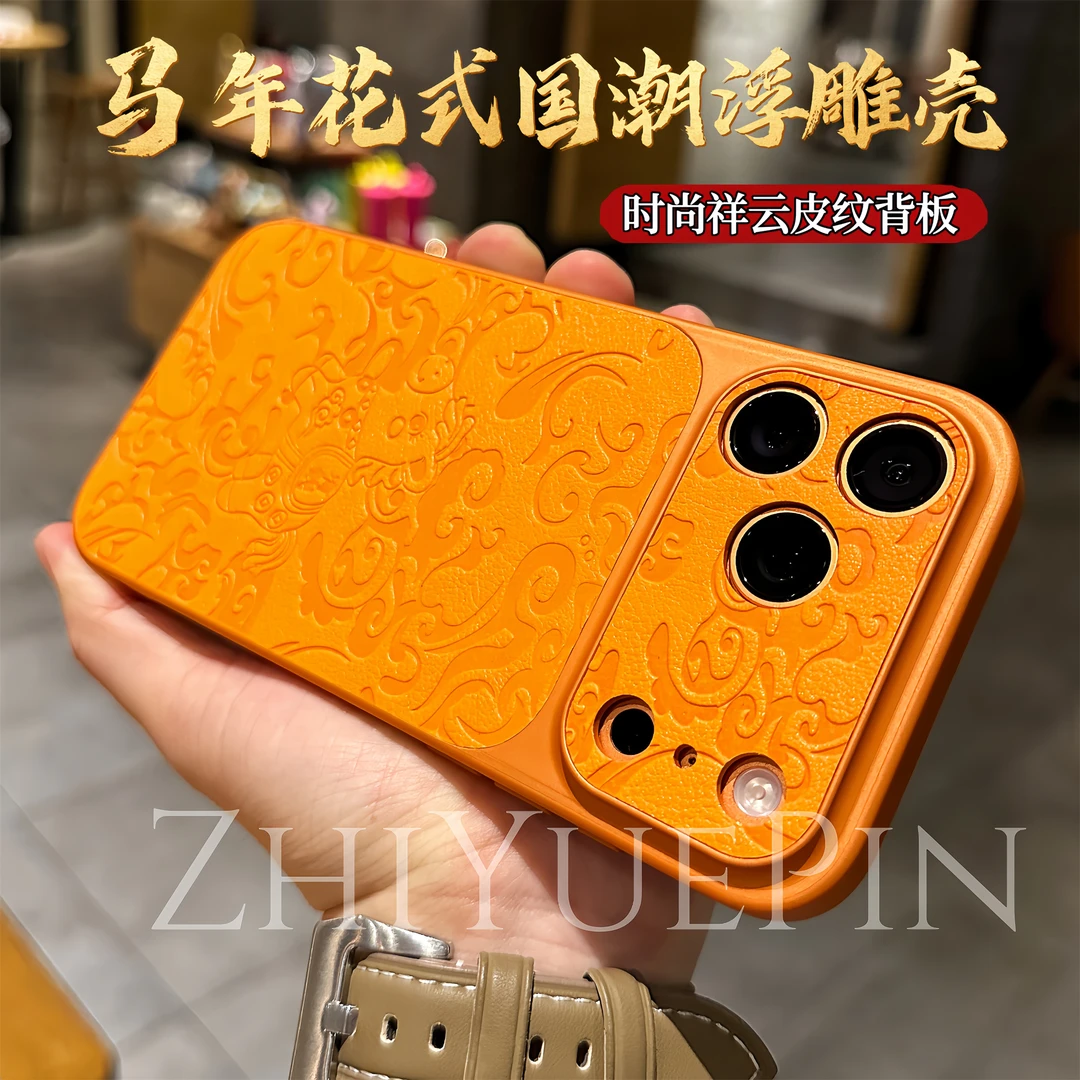 149马年时尚祥云皮纹花式国潮浮雕适用苹果17promax手机壳16/15