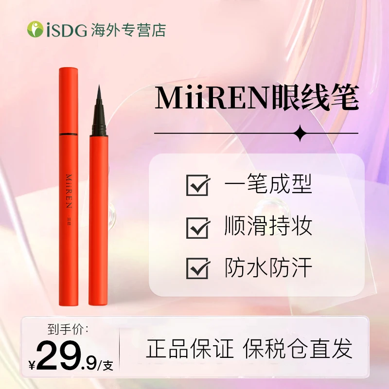 MiiREN日本正品眼线笔防水防汗不晕染持久定型纤细液笔新手初学者