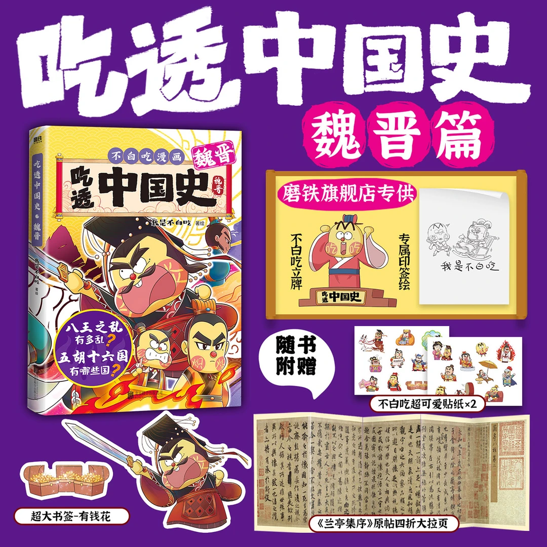 磨铁【专享印签绘+立牌】吃透中国史·魏晋 我是不白吃著绘