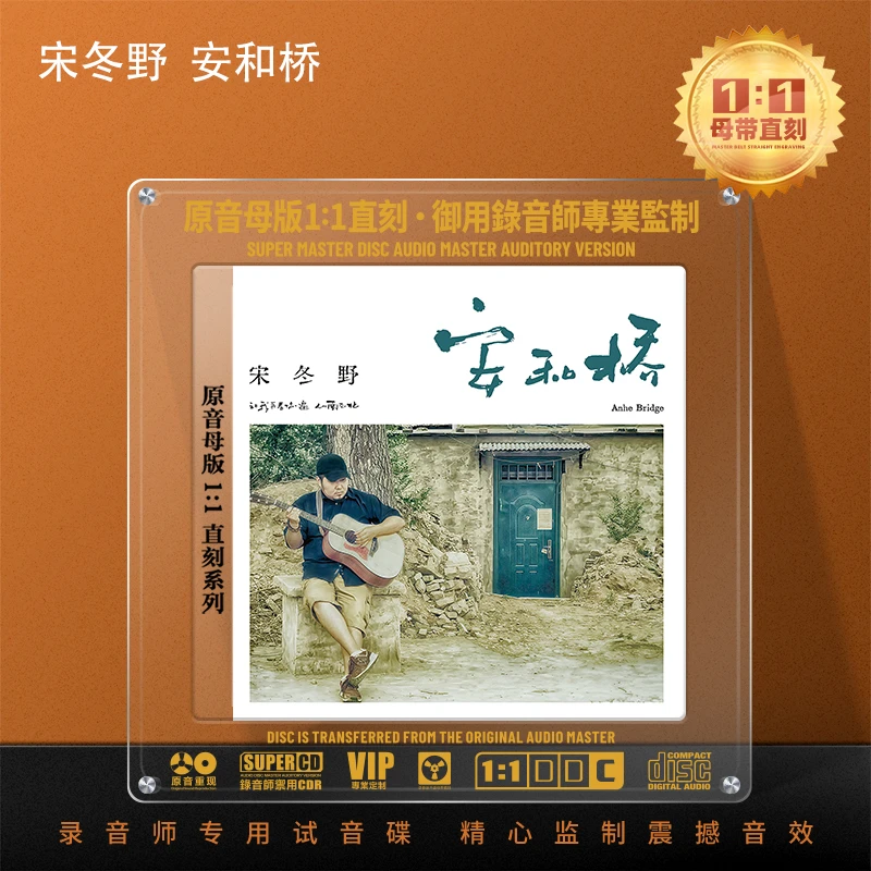 宋冬野CD光盘经典民谣歌曲精选无损音质1:1母盘直刻CD碟片 安河桥