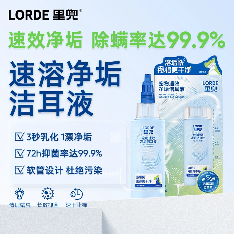 【直播专享】LORDE里兜洁耳液猫狗耳螨止痒清洁滴耳液耳朵FZB60ml