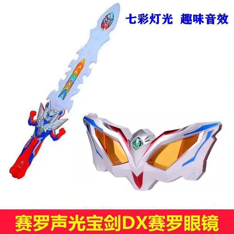 赛罗泰迦奥变曼身眼镜 托雷基亚眼镜召唤器 dx赛罗宝剑儿童玩具