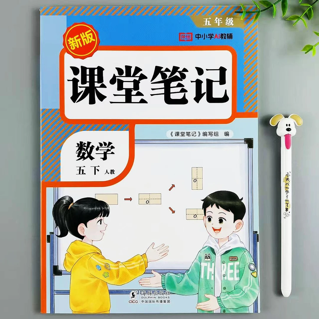 课堂笔记五年级下册数学教材讲解人教版课本同步笔记预复习资料书