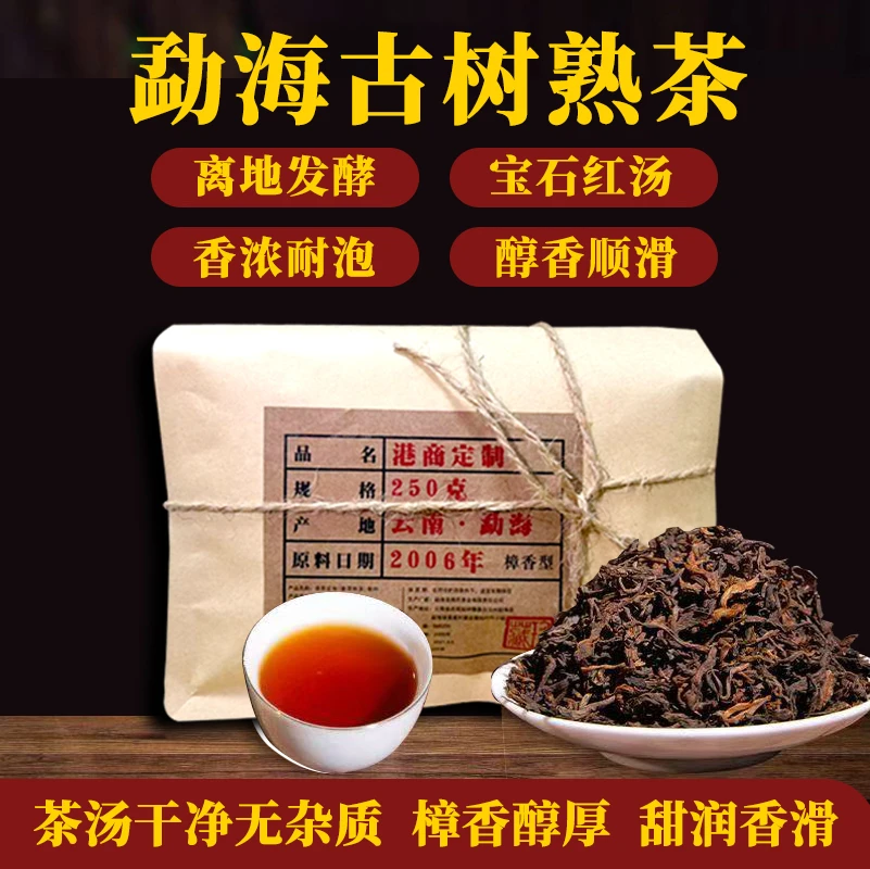 2006年港商定制云南勐海周氏古树普洱樟香熟茶布朗山班章散茶陈香