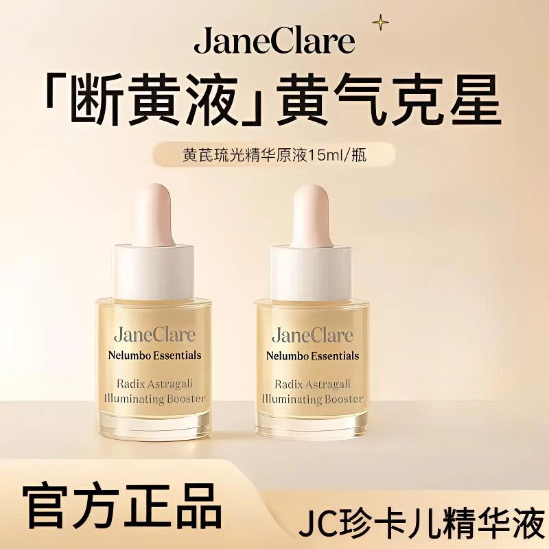 JaneClare珍卡儿黄芪琉光萃露黄芪琉光精华原液修护女神紧致水光