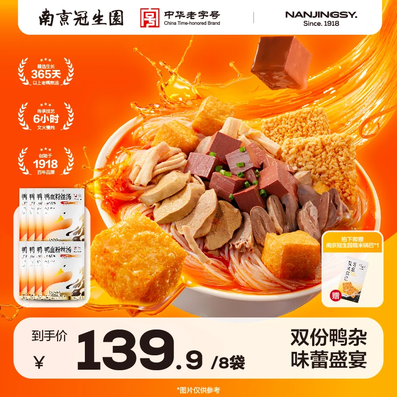 园 【加赠锅巴】南京冠生园鲜香浓汤鸭血粉丝组合装地道便捷美味