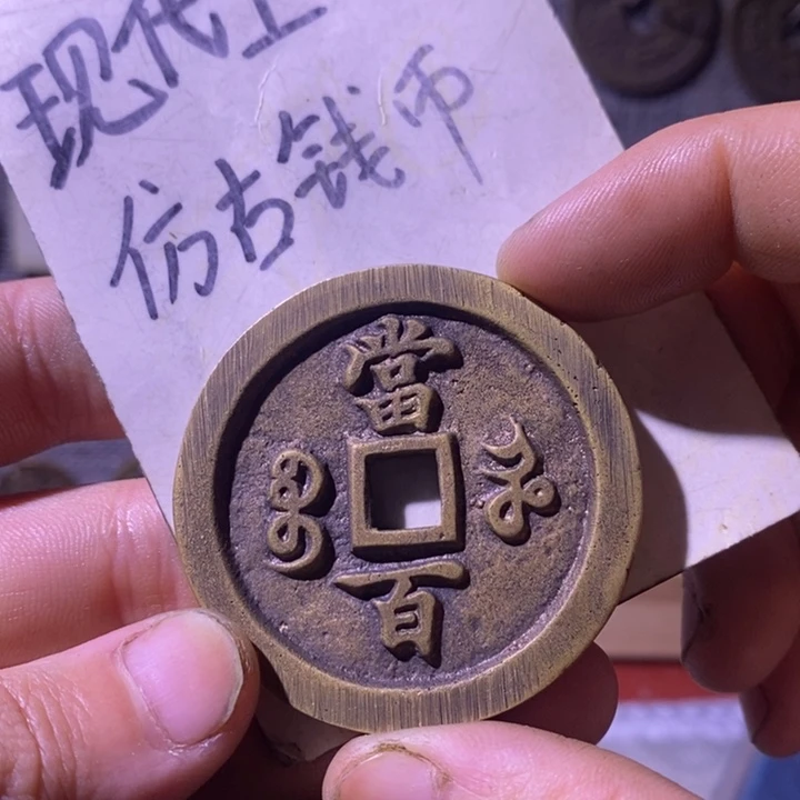 铜现代工艺品仿古钱币