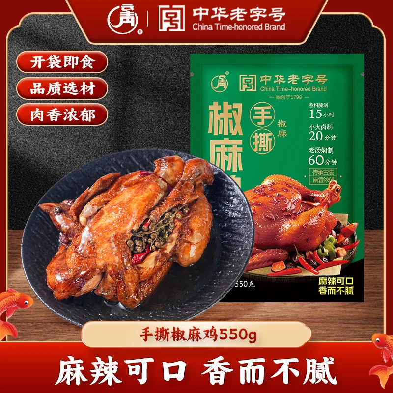 【小林子专属】中华老字号椒麻鸡550克整只软烂脱骨即食熟食厂家