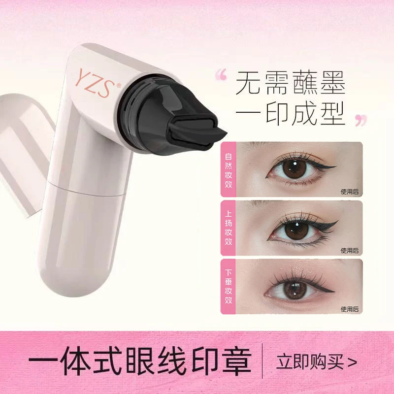 新手懒人适用一体式眼线印章防水防汗持久便携式无需蘸墨眼线神器