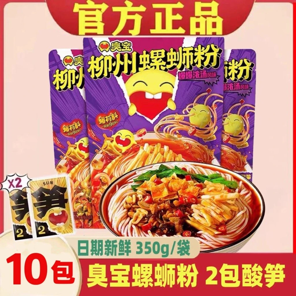 臭宝两包酸笋柳州螺蛳粉350g10袋爆有料螺丝浓汤速食广西特产米粉