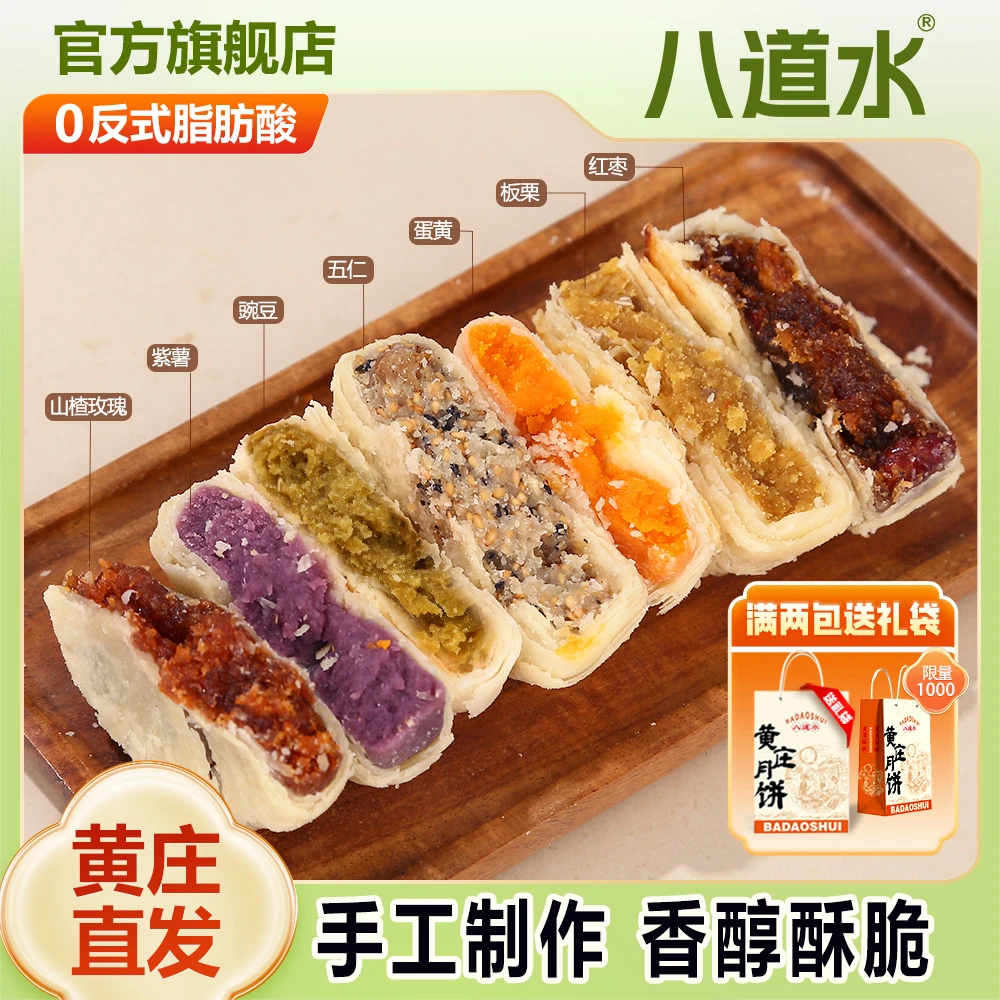 八道水 黄庄月饼咸蛋黄酥皮月饼老式糕点河北黄庄特产多口味420g