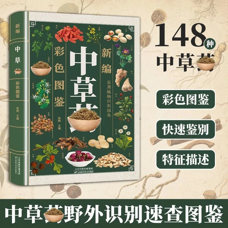 中草药彩色图鉴高清精编野外认采148种中草配比实用好学