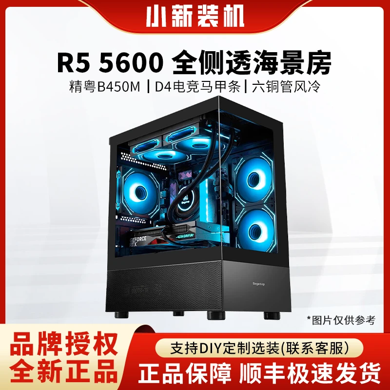锐龙R5 5600/B450M PRO/16G/ 海景房超频 高性能电竞电脑diy主机