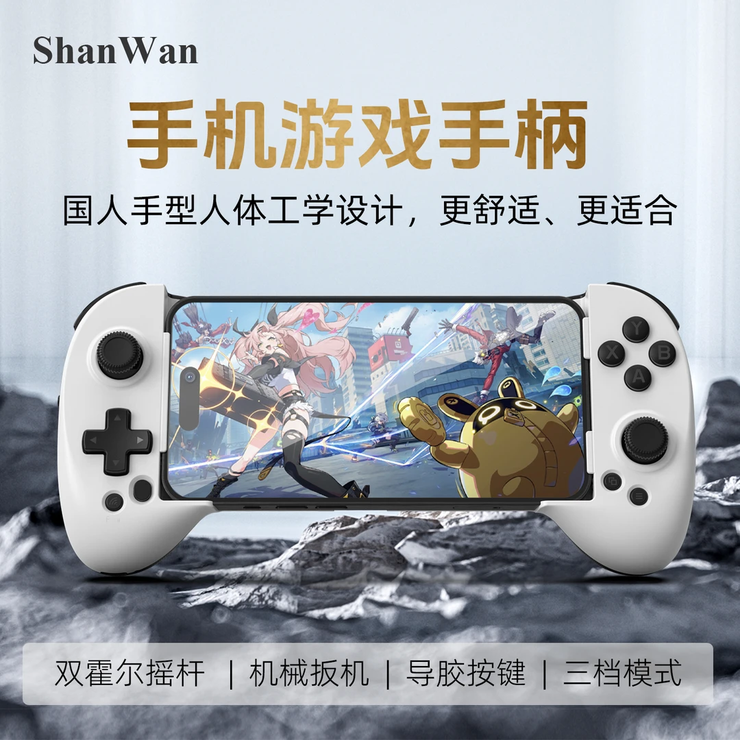 ShanWan【多模式拉伸手柄】手机拉伸游戏手柄燕云十六声原神通用