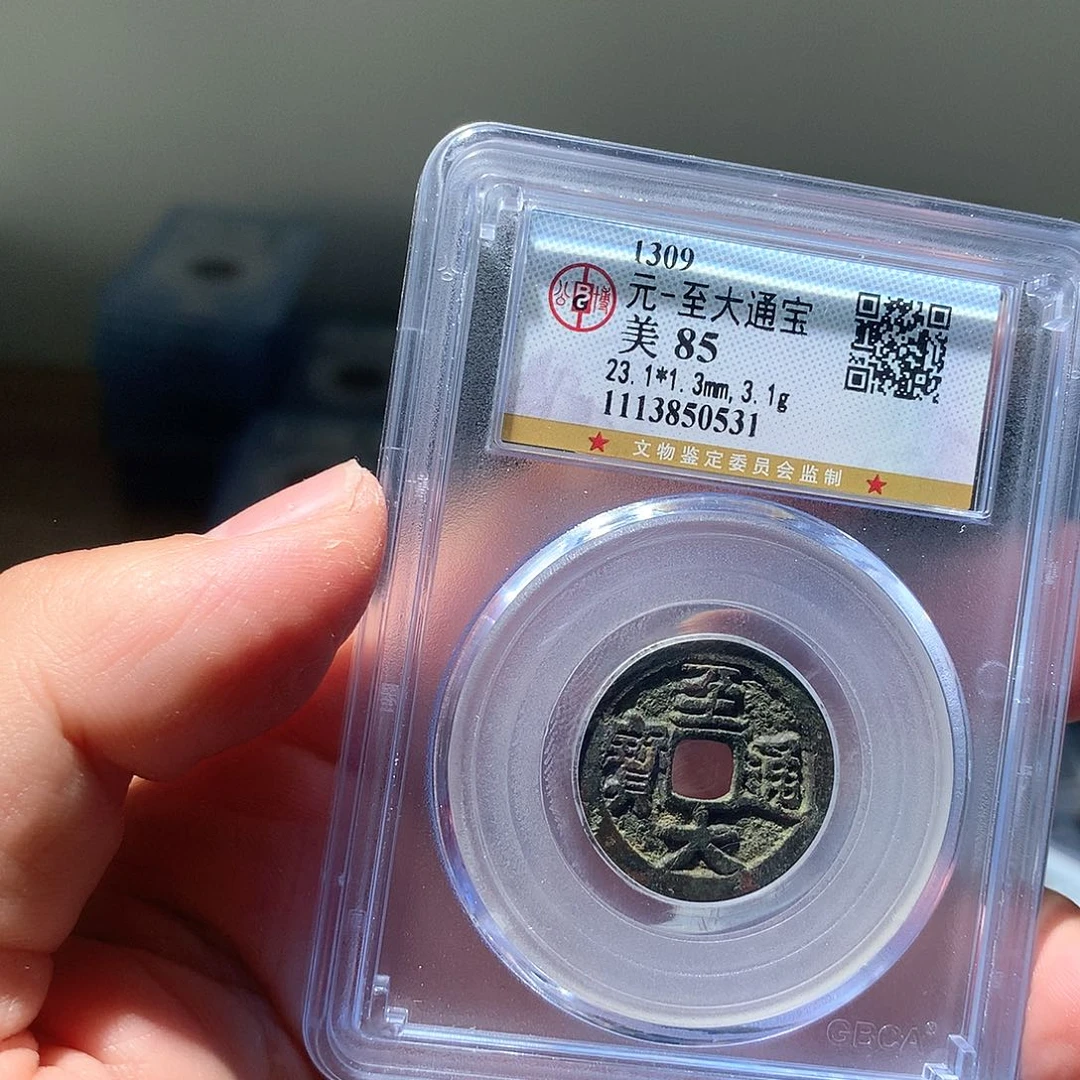 金属QY。至大通宝85分0531