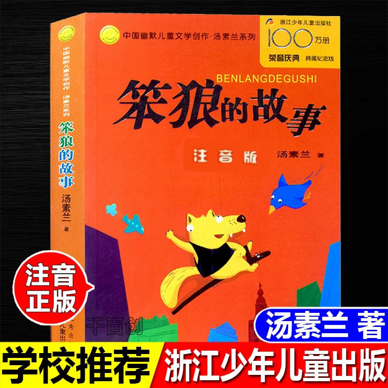 正版笨狼的故事汤素兰著注音版中国幽默儿童文学创作一年级二年级