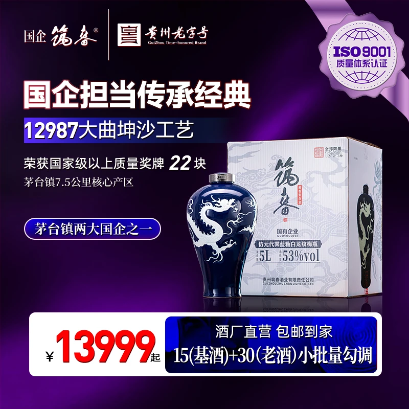 筑春仿元代雾蓝釉白龙纹梅瓶 酱香型纯粮白酒大曲坤沙5L53%Vol500