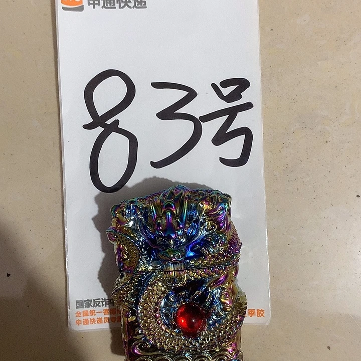 逍***遥83号炫彩龙打火机一个