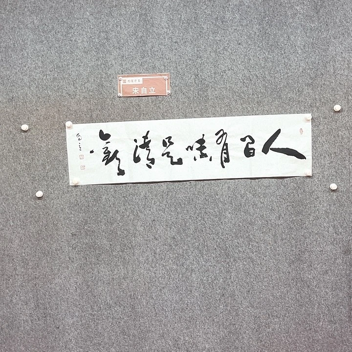 书法宋自立书法作品