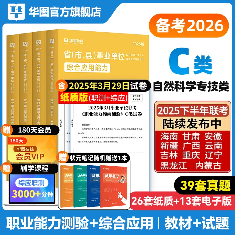 自然科学C类】华图事业单位考试教材历年真题试卷联考资料公基职测