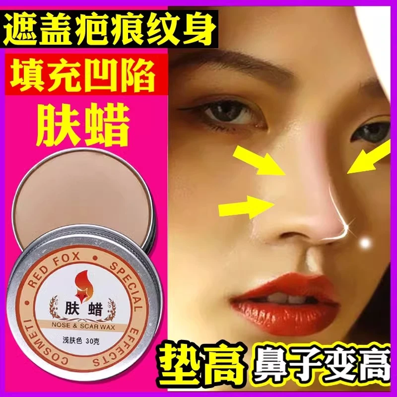 化妆肤蜡假刀疤痕万圣节肤腊特效妆容垫鼻子填痘坑遮盖凹陷鼻梁品