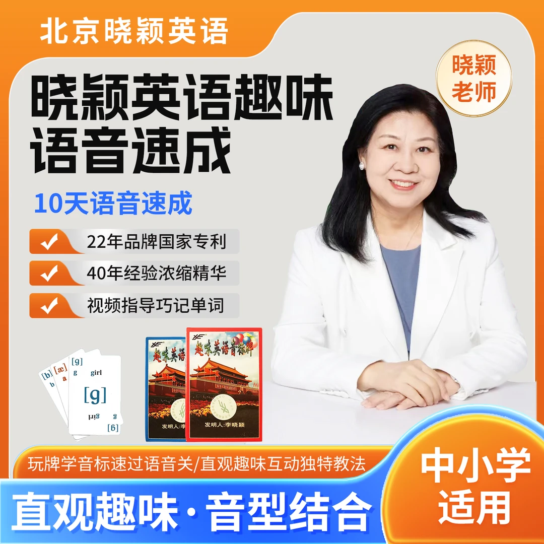晓颖老师中小学生趣味英语音标速成在线视频课一对一辅导陪跑30天