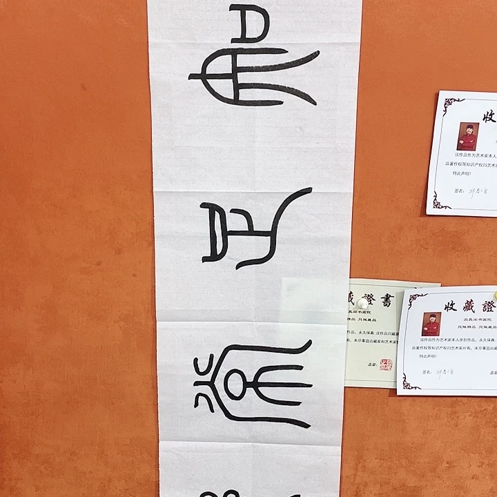 书法书法作品多次