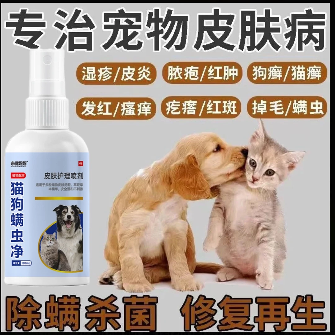 狗狗皮肤病结痂猫癣猫狗癣皮肤病狗结痂狗狗掉毛猫结痂喷雾掉毛