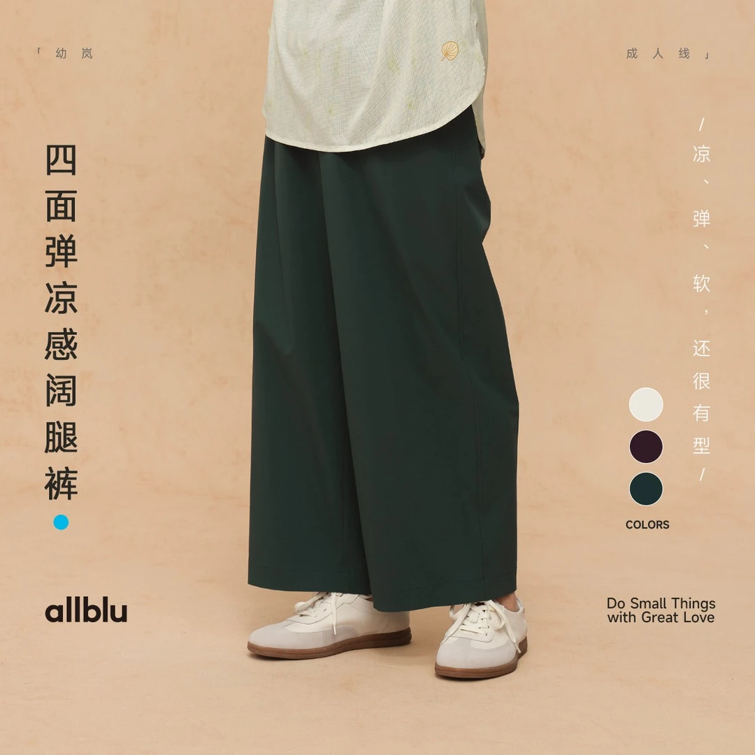 allblu幼岚“手感柔软廓形好”【四面弹凉感阔腿裤】女士长裤透气