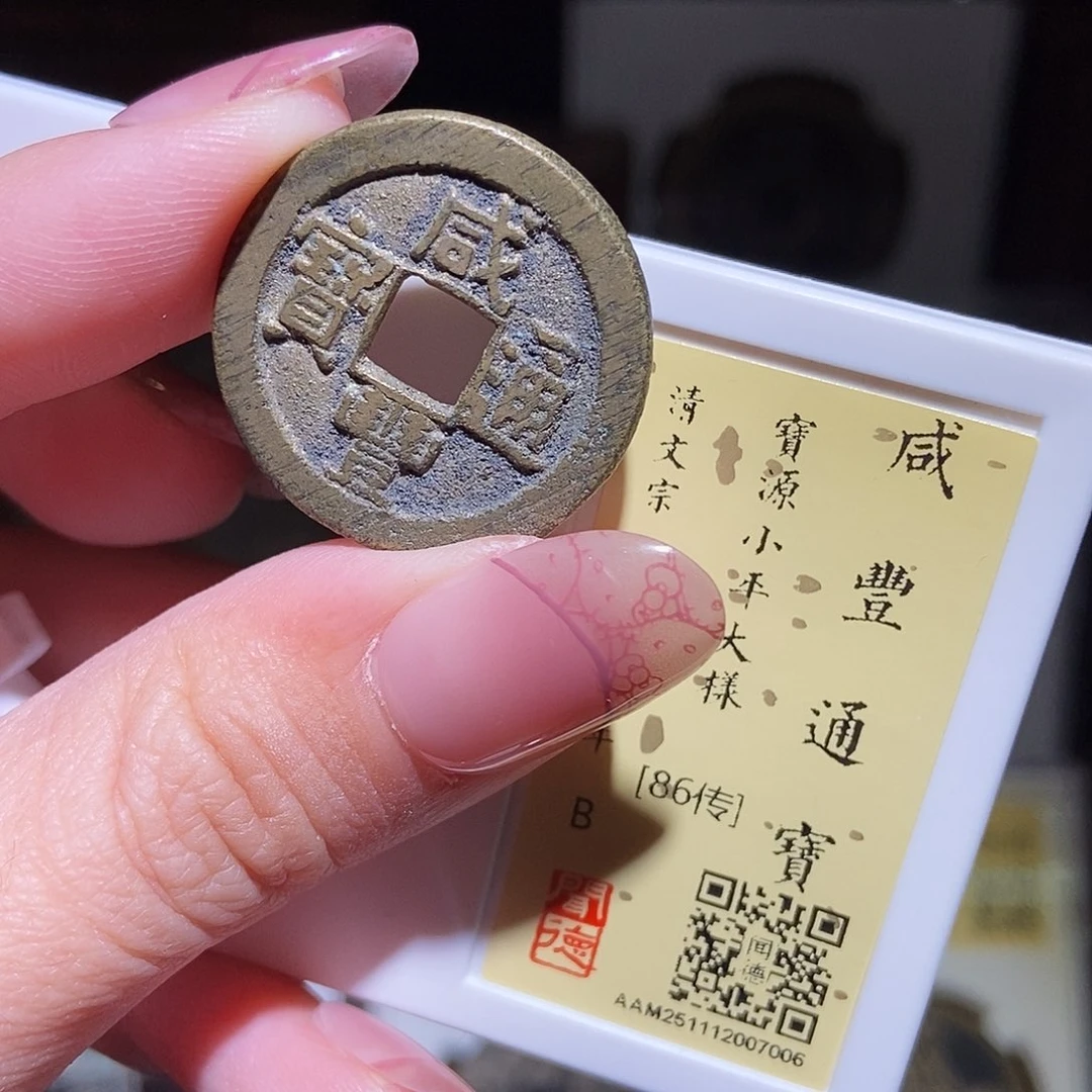 铜永通文化 清 咸丰通宝源大样7006L