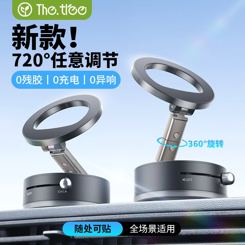 thetree车载手机支架真空吸附磁吸导航专用360°旋转折叠吸盘式