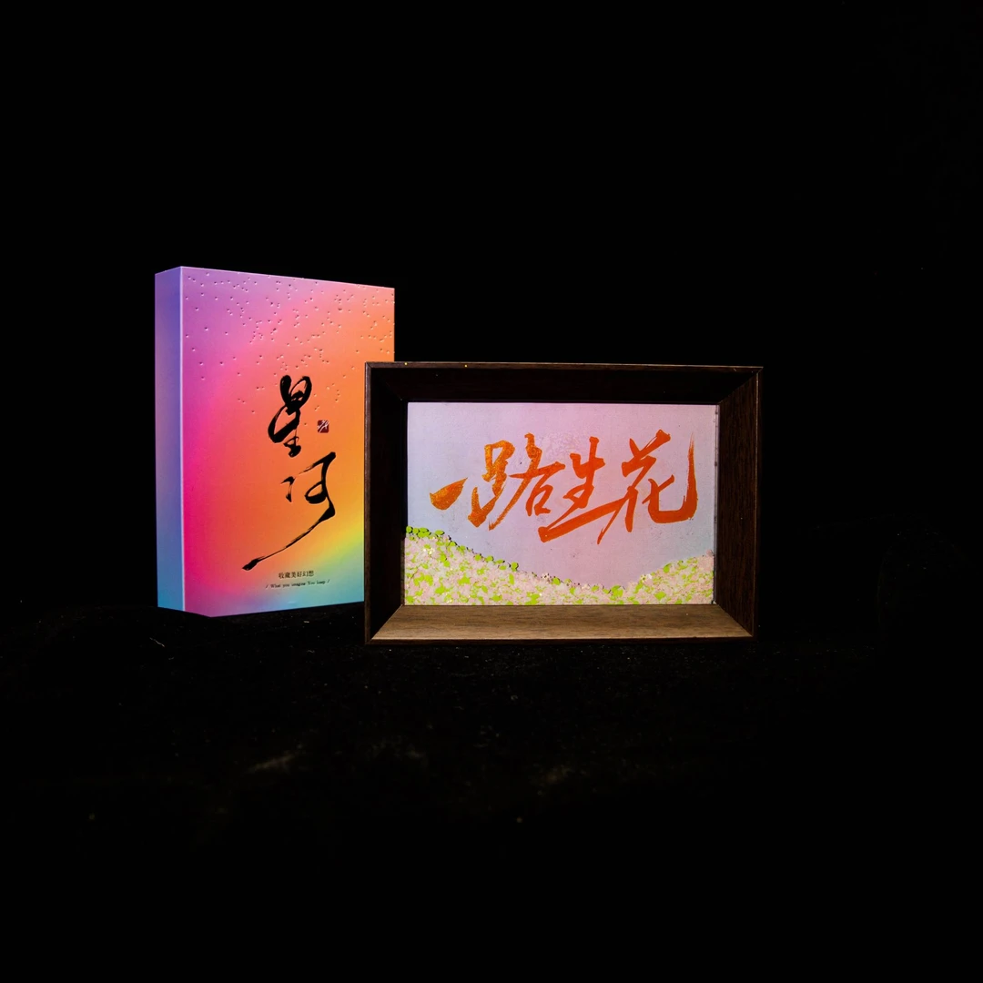 《一路生花》星河流沙书法摆台6寸手写手绘国潮氛围感文创摆件