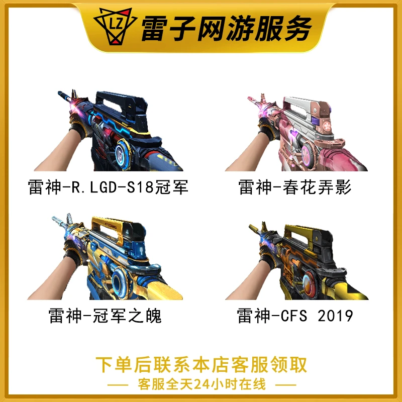 CF穿越火线端游雷神-冠军之魄雷神-春花弄影雷神-CFS2019皮肤永久