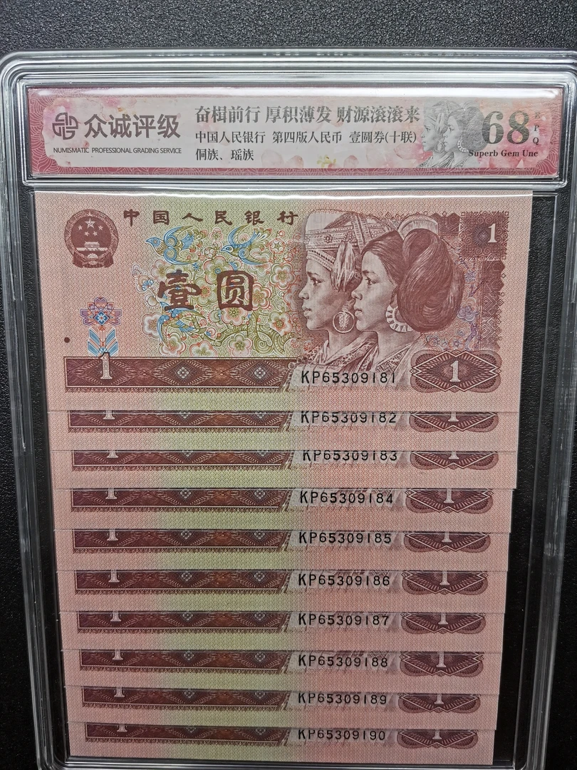四版币 1996年壹元评级币/标十一组