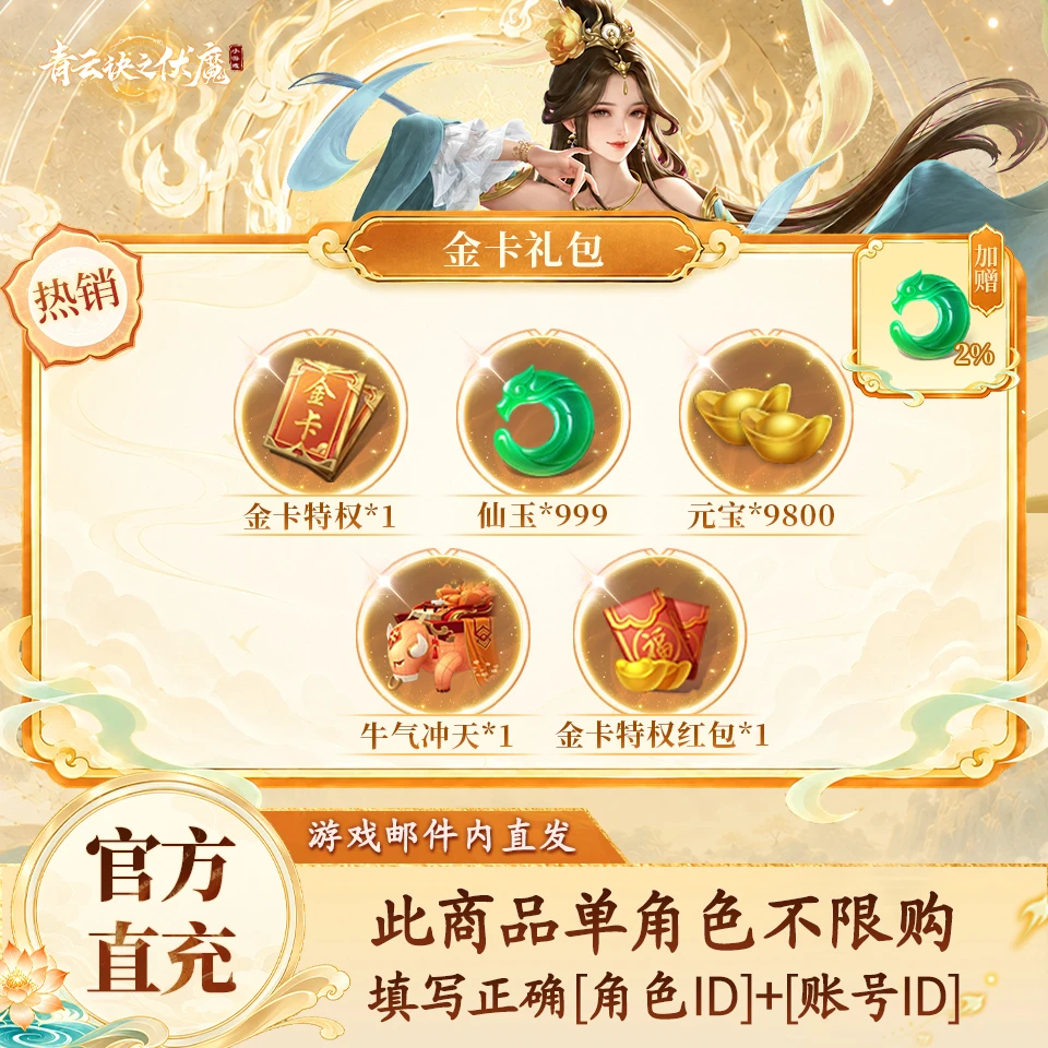 青云诀之伏魔【仙玉加赠2%】金卡礼包-游戏道具-限时加赠