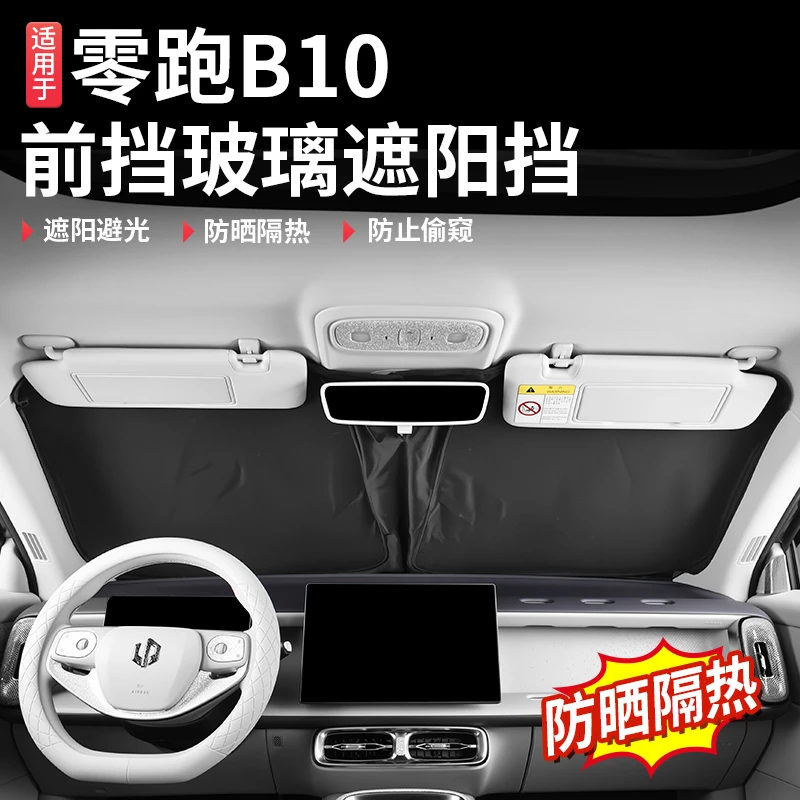 适用零跑B10前挡风玻璃遮阳挡板汽车内防晒隔热遮阳帘专用品配件