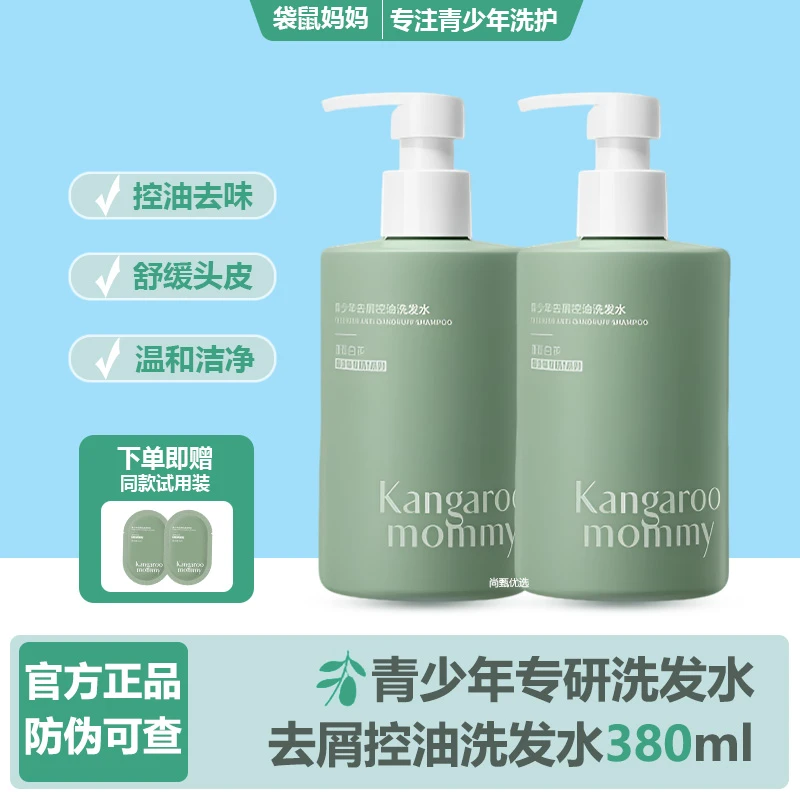 青少年去屑洗发水袋鼠妈妈控油清爽止痒舒缓护发素沐浴露学生正品