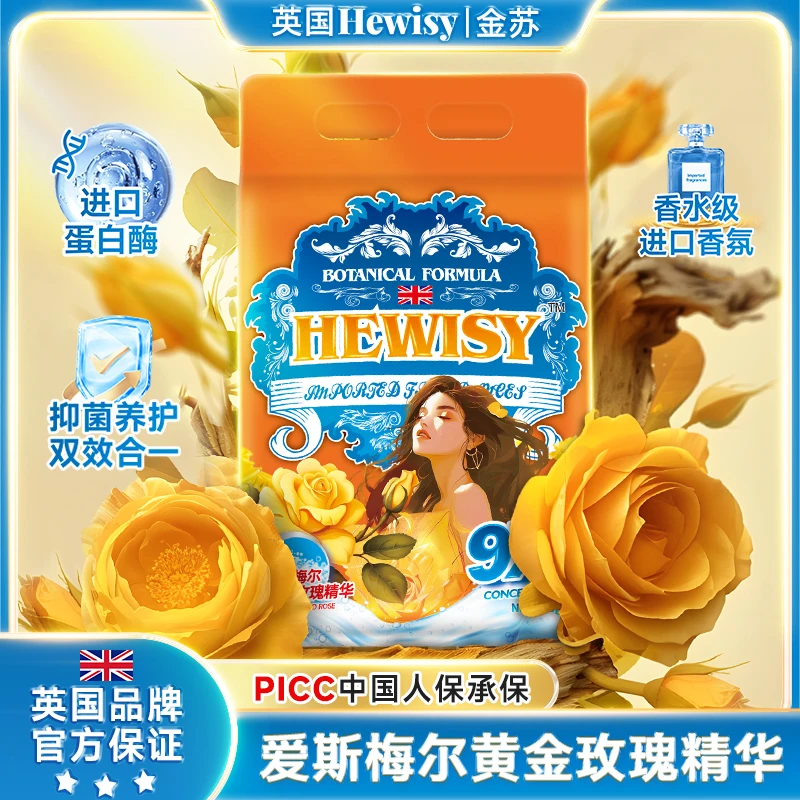 【英国Hewisy】爱斯梅尔玫瑰蛋白酶柔顺植萃抑菌皂粉-TS5