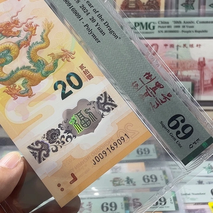 查***奎小龙钞69分-009169091